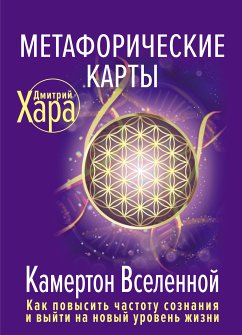 Метафорические Карты: Камертон Вселенной. Как повысить частоту сознания и выйти на новый уровень жизни (eBook, ePUB) - Хара, Дмитрий