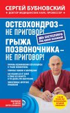 Остеохондроз – не приговор! Грыжа позвоночника – не приговор! (сборник) (eBook, ePUB)