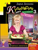 Кулинарная книга лентяйки-3. Праздник по жизни (eBook, ePUB)