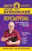 Перезагрузка: как повысить качество жизни (eBook, ePUB)