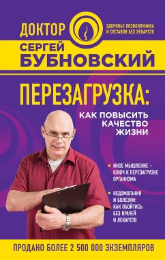 Перезагрузка: как повысить качество жизни (eBook, ePUB) - Бубновский, Сергей