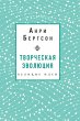 Tvorcheskaya evolyutsiya. Bergson... - Bild 1