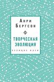 Творческая эволюция. Бергсон (eBook, ePUB)