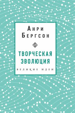 Творческая эволюция. Бергсон (eBook, ePUB) - Бергсон, Анри