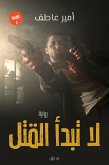 لا تبدأ القتل (eBook, ePUB)