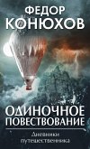 Одиночное повествование (eBook, ePUB)