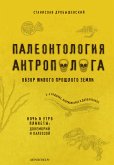 Палеонтология антрополога. Книга 1. Докембрий и палеозой (eBook, ePUB)