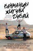 Бауманцы. Жигули. Дубай. Лучший сериал о том, как увидеть такой разный мир из окна старой девятки (eBook, ePUB)