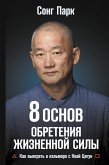 8 Основ обретения жизненной силы. Как выиграть в кальмара с Киай Цигун (eBook, ePUB)