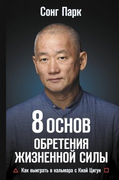 8 Osnov obreteniya zhiznennoy sily. Kak vyigrat v kalmara s Kiay Tsigun (eBook, ePUB) Cover 8 Osnov obreteniya zhiznennoy sily. Kak vyigrat v kalmara s Kiay Tsigun (eBook, ePUB)