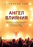 Ангел влияния. Технологии коммуникативного гипноза для убеждения и мотивации людей (eBook, ePUB)