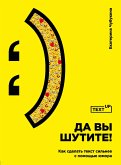 Да вы шутите! Как сделать текст сильнее с помощью юмора (eBook, ePUB)