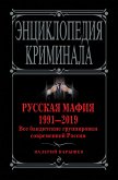 Русская мафия 1991—2019. Все бандитские группировки современной России (eBook, ePUB)