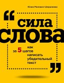 Сила слова: как за 5 шагов написать убедительный текст (eBook, ePUB)