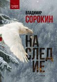 Наследие (eBook, ePUB)