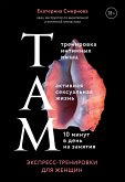 ТАМ. Экспресс-тренировки для женщин (eBook, ePUB)