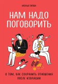 Нам надо поговорить (eBook, ePUB)