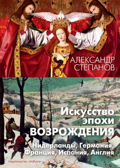 Cover Iskusstvo epohi Vozrozhdeniya. Niderlandy, Germaniya, Franciya, Ispaniya, Angliya (eBook, ePUB)