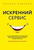 Искренний сервис. Как мотивировать сотрудников сделать для клиента больше, чем достаточно. Даже когда шеф не смотрит (eBook, ePUB)