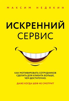 Искренний сервис. Как мотивировать сотрудников сделать для клиента больше, чем достаточно. Даже когда шеф не смотрит (eBook, ePUB) - Недякин, Максим