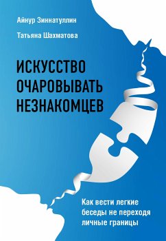 Искусство очаровывать незнакомцев. Как вести легкие беседы не переходя личные границы (eBook, ePUB) - Зиннатуллин, Айнур; Шахматова, Татьяна