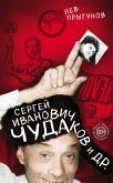 Сергей Иванович Чудаков и др. (eBook, ePUB)