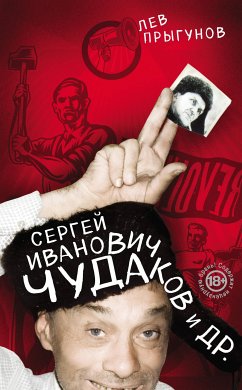 Сергей Иванович Чудаков и др. (eBook, ePUB) - Прыгунов, Лев