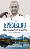 Предназначение человека. Тайны собственного Я (eBook, ePUB)