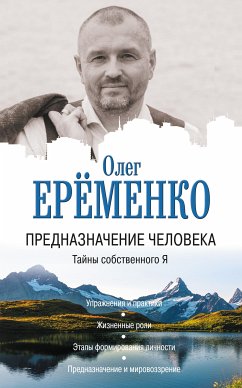 Предназначение человека. Тайны собственного Я (eBook, ePUB) - Ерёменко, Олег