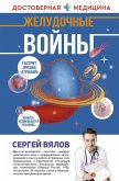 Желудочные войны (eBook, ePUB)