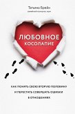 Lyubovnoe kosolapie. Kak ponyat svoyu vtoruyu polovinu i perestat dopuskat oshibki v otnosheniyah (eBook, ePUB)