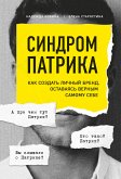 Синдром Патрика. Как создать личный бренд, оставаясь верным самому себе (eBook, ePUB)