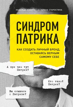 Синдром Патрика. Как создать личный бренд, оставаясь верным самому себе (eBook, ePUB) - Кобина, Надежда; Старостина, Елена