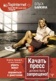 Kachat press dolzhno byt zaprescheno! Kniga-trening, kotoraya pomozhet ubrat zhivot i spravitsya s diastazom (eBook, ePUB)