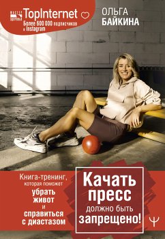 Качать пресс должно быть запрещено! Книга-тренинг, которая поможет убрать живот и справиться с диастазом (eBook, ePUB) - Байкина, Ольга