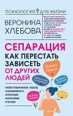 Сепарация: как перестать зависеть от других людей (eBook, ePUB)