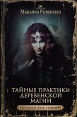 Тайные практики деревенской магии + колдовская тетрадь с обрядами (eBook, ePUB)