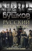 Русский Шерлок Холмс. История русской полиции (eBook, ePUB)