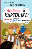 Любовь и картошка. Рецепты и истории израильского диетолога (eBook, ePUB)