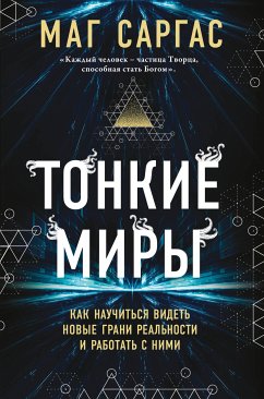 Тонкие миры. Как научиться видеть новые грани реальности и работать с ними (eBook, ePUB) - Саргас, Маг