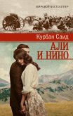 Али и Нино (eBook, ePUB)