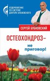 Остеохондроз – не приговор! (eBook, ePUB)