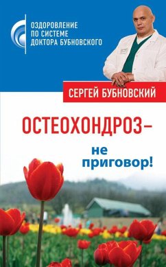 Остеохондроз – не приговор! (eBook, ePUB) - Бубновский, Сергей