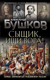 Сыщик, ищи вора! Или самые знаменитые разбойники России (eBook, ePUB)