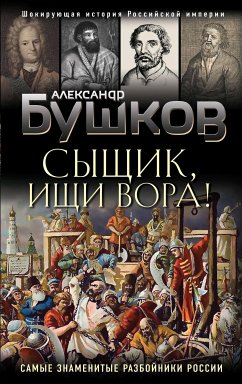 Сыщик, ищи вора! Или самые знаменитые разбойники России (eBook, ePUB) - Бушков, Александр