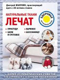 Натуральные ткани лечат (eBook, ePUB)