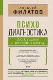 Psihodiagnostika: lovushki i illyuzii mozga (eBook, ePUB) Psihodiagnostika: lovushki i illyuzii mozga (eBook, ePUB)