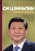 Си Цзиньпин. Новая эпоха (eBook, ePUB)