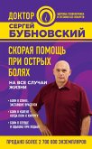 Скорая помощь при острых болях. На все случаи жизни (eBook, ePUB)