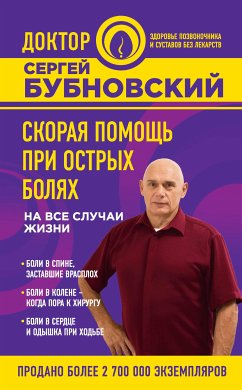 Скорая помощь при острых болях. На все случаи жизни (eBook, ePUB) - Бубновский, Сергей